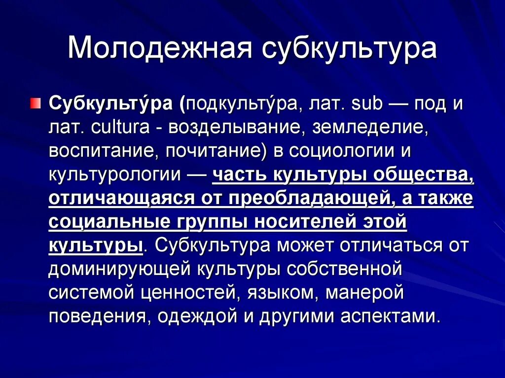 Молодежь как социальная группа молодежные субкультуры. Молодежные субкультуры. субкультура это в культурологии. проблемы молодежной субкультуры. субкультура это в социологии.