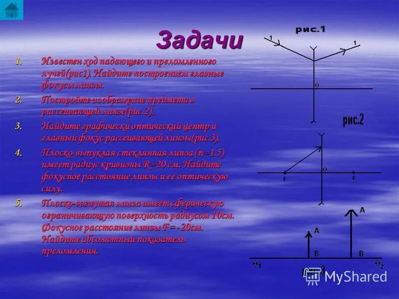 ход известных лучей