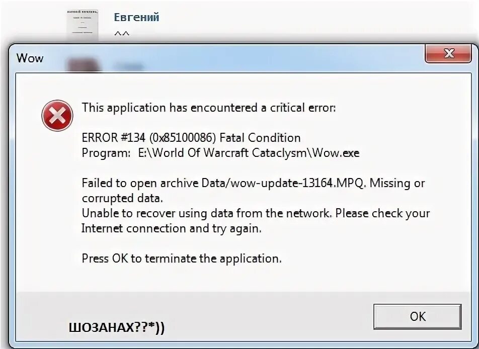 Обновление wow 4.15.3. This application has encountered a critical Error wow. Ошибка 134 wow Sirus. Wow Sirius Error 134.