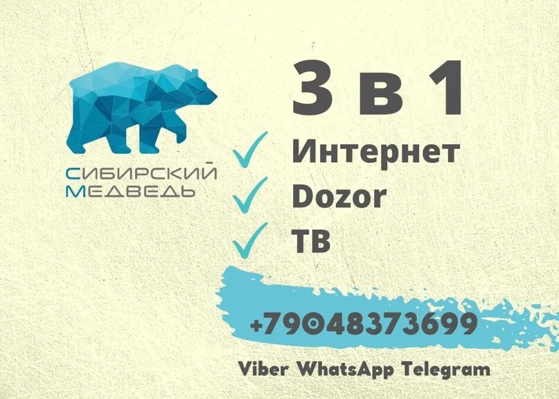 Сибирский медведь дозор. Сибирский медведь личный кабинет. Интернет-провайдер Сибирский медведь. ВК Сибирский медведь. Номер телефона Сибирский медведь.