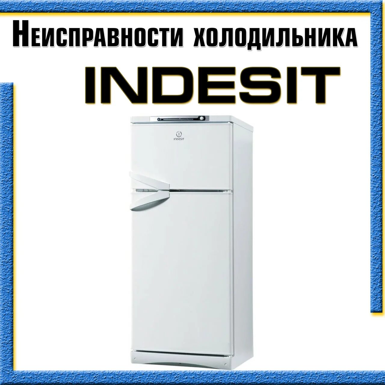 Индезит холодильник производитель. Ремонт холодильника Индезит своими руками. Холодильник индезит гудит