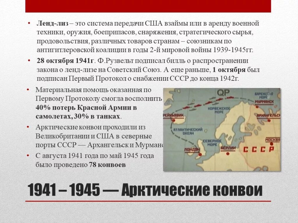 Лендлиз часть 1 0.14. Ленд Лиз во второй мировой войне для СССР. Союзники СССР во второй мировой войне. Поставки по программе Лэнд Лис.