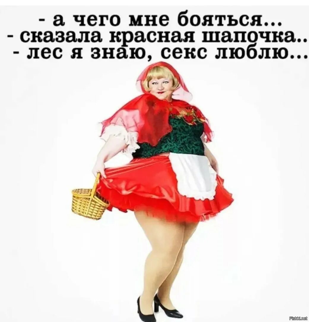 Красная Шапочка Дорогу Знаю Секс Люблю