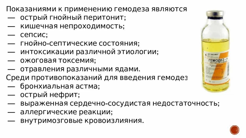 Гемодез капельница для чего назначают отзывы