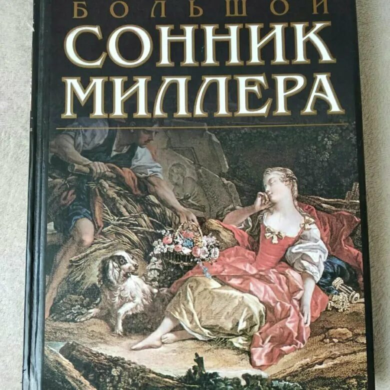 Сонник миллера без регистрации. Сонник Миллера книга. Большой сонник. Сонник книга.