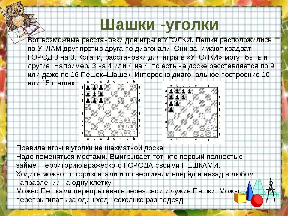 Уголки на 9 шашек играть. Игра в уоголочки в Шаки. Игра уголки правила. Шашки уголки правила. Игра уголки шашки.