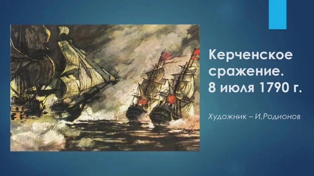 Сражение в керченском проливе. Керченское Морское сражение Ушаков. Керченское сражение 1790. Сражение Ушакова 1790.