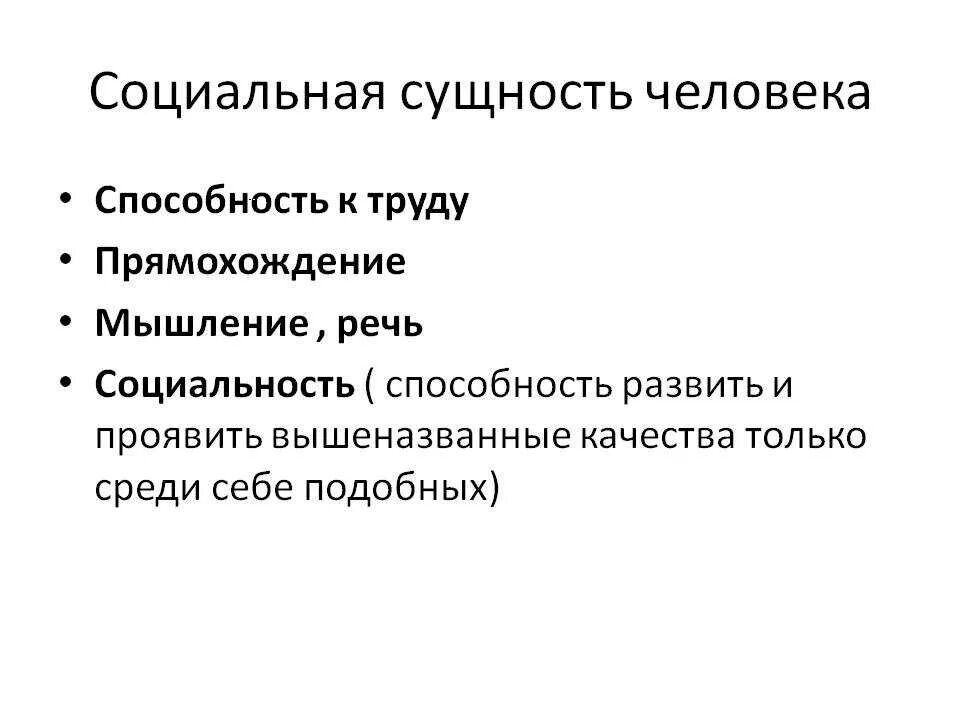 Первый социальный. Социальная сущность человека проявляется. Проявление социальной сущности человека. Три свойства раскрывающие социальную сущность человека. Социальная сущность человека выражается понятием.