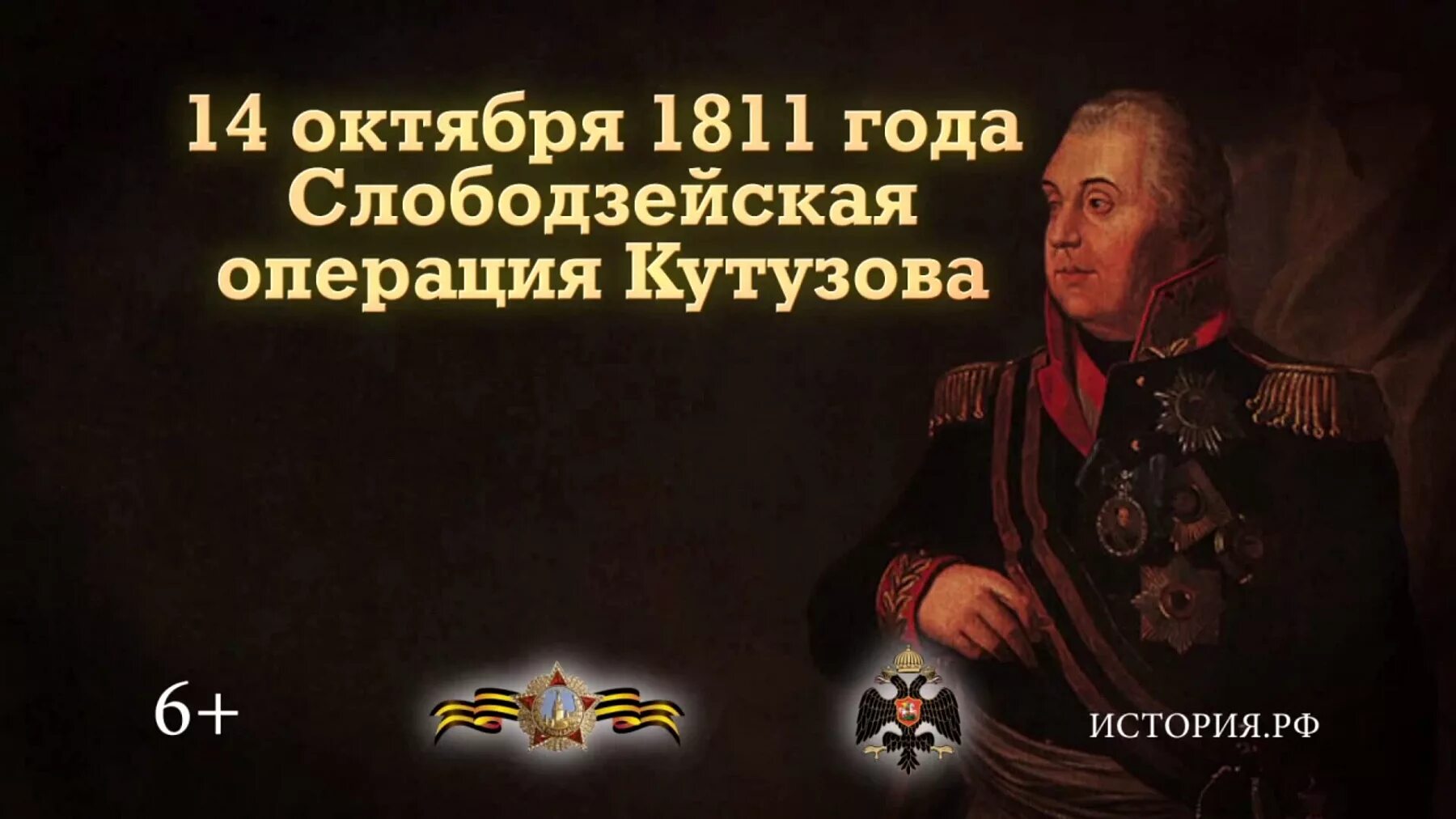 Слободзейская операция Кутузова 14 октября 1811 года. 14 Октября 1811 года Кутузов Рущук. 14 Октября памятная Дата военной истории России битва под Рущуком. Слободзейская операция Кутузова.