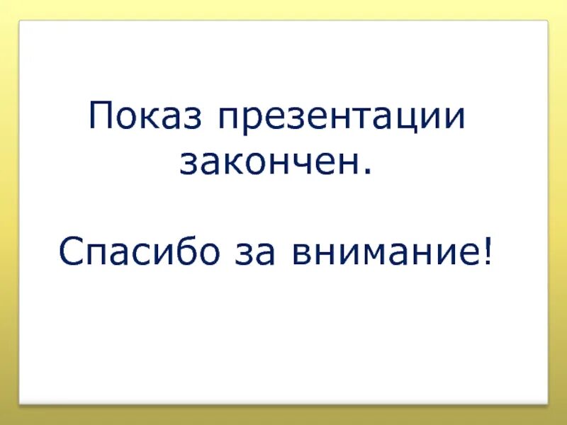 Как закончить презентацию правильно. Спасибо за внимание для презентации. Презентация окончена спасибо за внимание. Благодарю за внимание презентация окончена. Финальный слайд презентации.