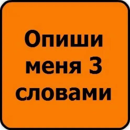 Опиши меня словами. Опиши меня. Картинки опиши меня одним словом. Опиши меня тремя словами. Опиши меня тремя словами.