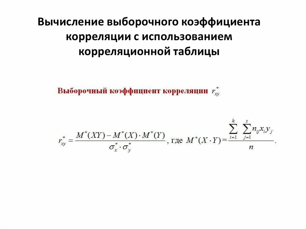 Хоть коэффициент корреляции. Выборочный коэффициент корреляции вычисляют по формуле. Выборочный коэф корреляции формула. Выборочный парный коэффициент корреляции формула. Выборочный коэффициент парной корреляции rxy.