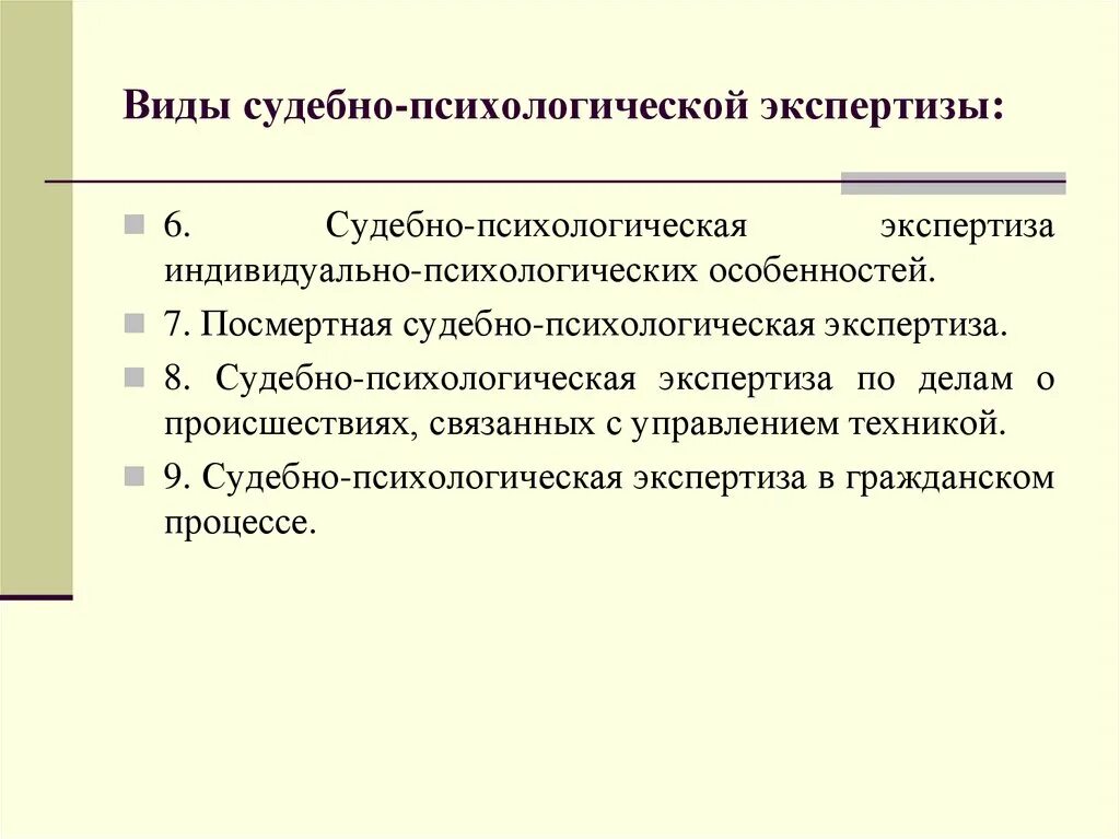 Судебно-психологическая экспертиза. Виды судебно-психологической экспертизы. Посмертная судебно-психологическая экспертиза. Экспертиза индивидуально-психологических особенностей. Психиатрическая экспертиза вопросы эксперту