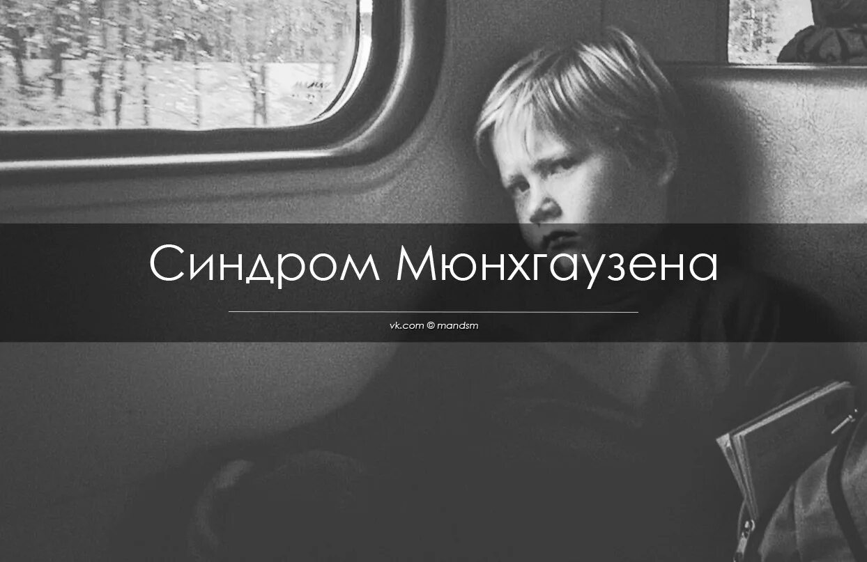 Делегированный синдром мюнхгаузена. Синдром мюнхгаузена. синдром менхауса делегированный. болезнь синдром мюнхгаузена.