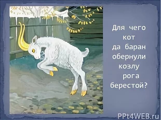 Текст про козла. Сказка про козла. Сказка про козла Маршак. Маршак про козла.