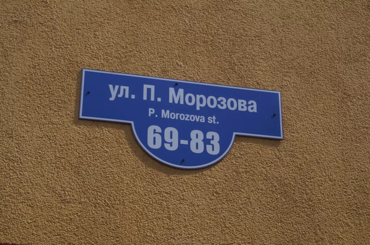 Ул п морозова. Улица Павлика Морозова Москва. Табличка улица Павлика Морозова. Улица Павлика Морозова Калининград. Калининград Павлика Морозова Коммунистическая.