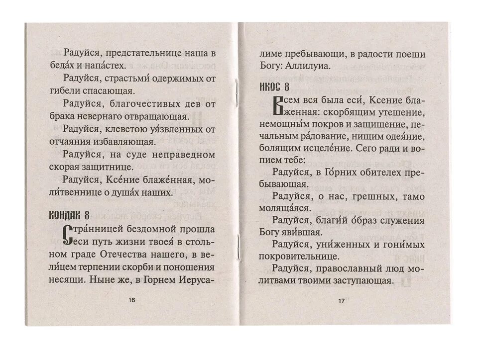 Акафист Ксении Петербургской текст. Акафист Ксении Петербургской читать. Акафист Ксении Петербургской о замужестве. Тропарь и акафист Ксении Петербургской. Акафист петербургским святым