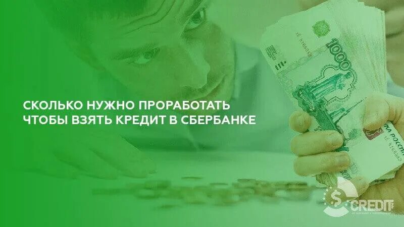 Сколько надо проработать чтобы взять кредит. Сколько нужно проработать чтобы получить кредит в Сбербанке. Сколько надо отработать чтобы получить кредит. Сколько нужно отработать чтобы взять кредит. Кредит нужный отрабатывать