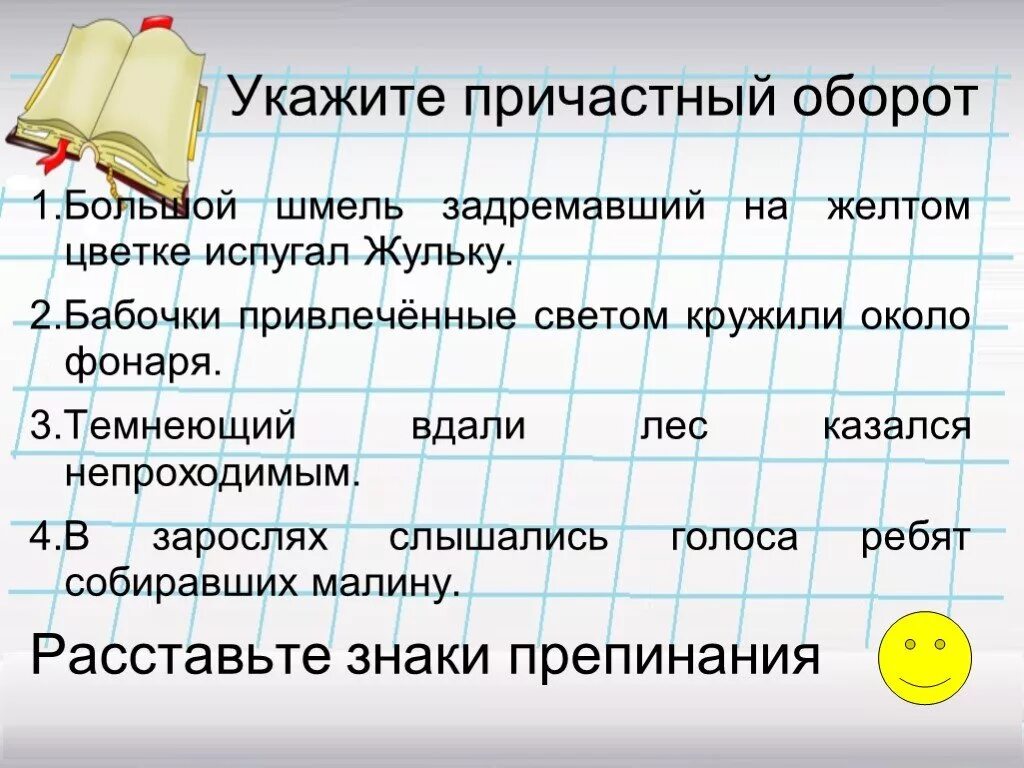 Предложения с причастным оборотом упражнения. Упражнения по причастному обороту. причастный оборот упражнения. причастные обороты упражнения 7 класс. причастный оборот задания.