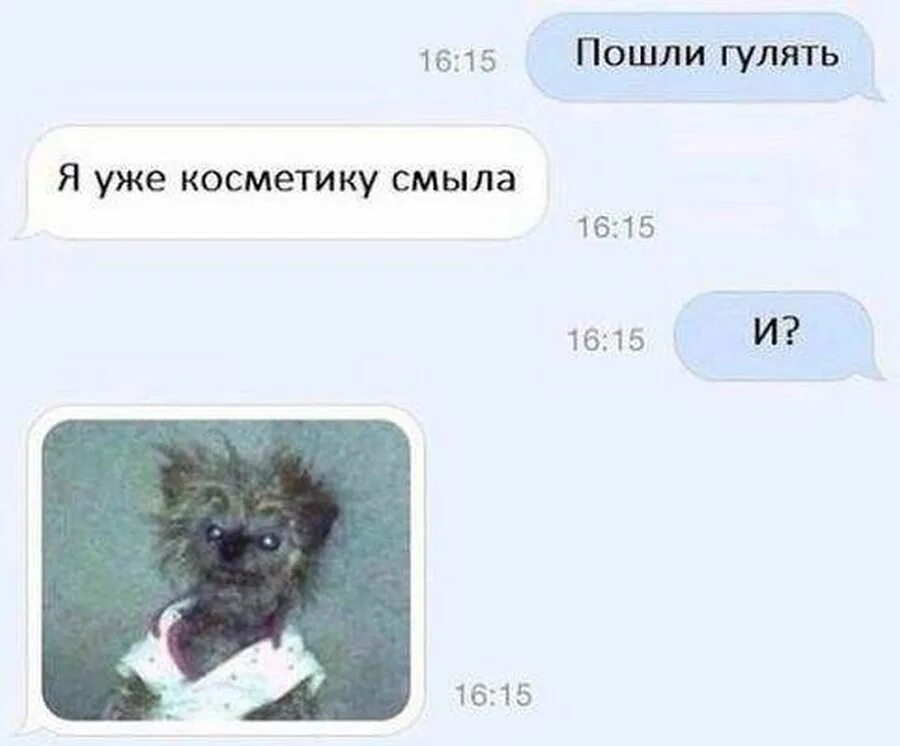 Можно выйти погулять. Смывать косметику. Смывать макияж.