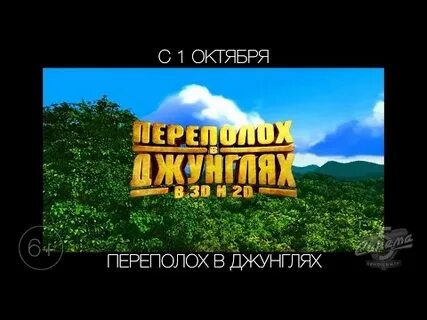 Джунгли переполох в раю
