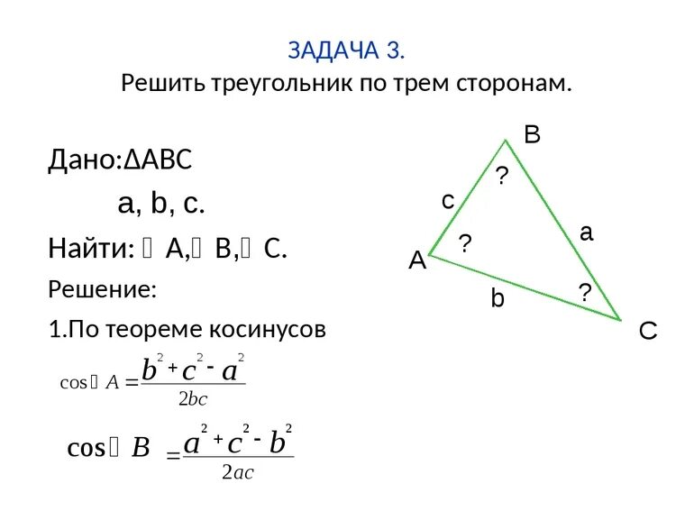 Треугольник со сторонами 1 4 4. Решение треугольника по трем сторонам 9 класс. Решить треугольник по трем сторонам. Задачи на решение треугольника по трём сторонам. Задача по трем сторонам треугольника.