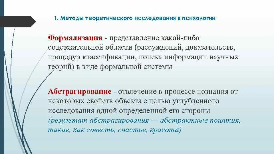 Теоретические методы в психологии. Теоретическое исследование в психологии. Методология исследования в психологии. Формализация в психологии.