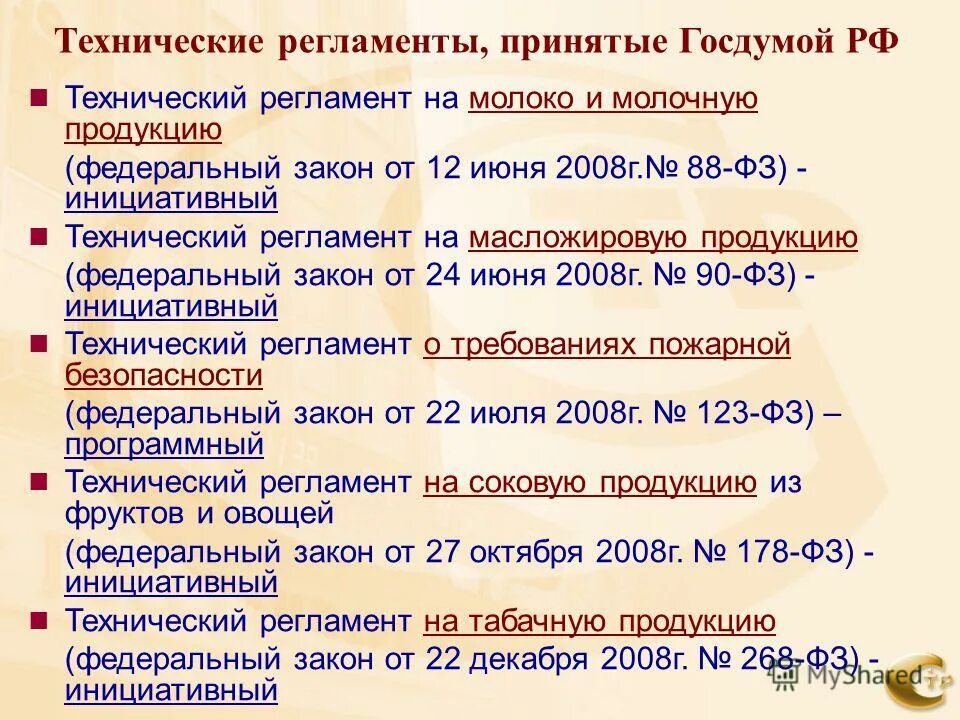 Технические регламенты не принимаются по вопросам. Технический регламент на табачную продукцию. Технический регламент на молочную продукцию. 88-ФЗ от 12.06.2008.