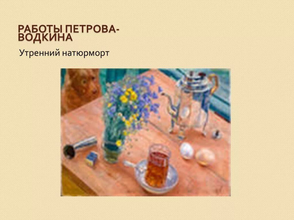Водкин картина утренний натюрморт. Кузьма сергеевич петров-водкин утренний натюрморт. картина кузьмы петрова-водкина утренний натюрморт. кузьма сергеевич петров утренний натюрморт. петров водкин картины утренний натюрморт 1918.