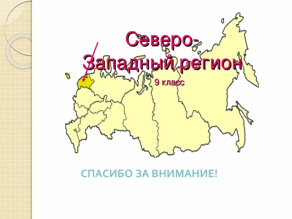 Северо Западный регион России презентация. Достопримечательности Северо Западного региона. Города Северо-Запада презентация. Урок Северо Запад России..