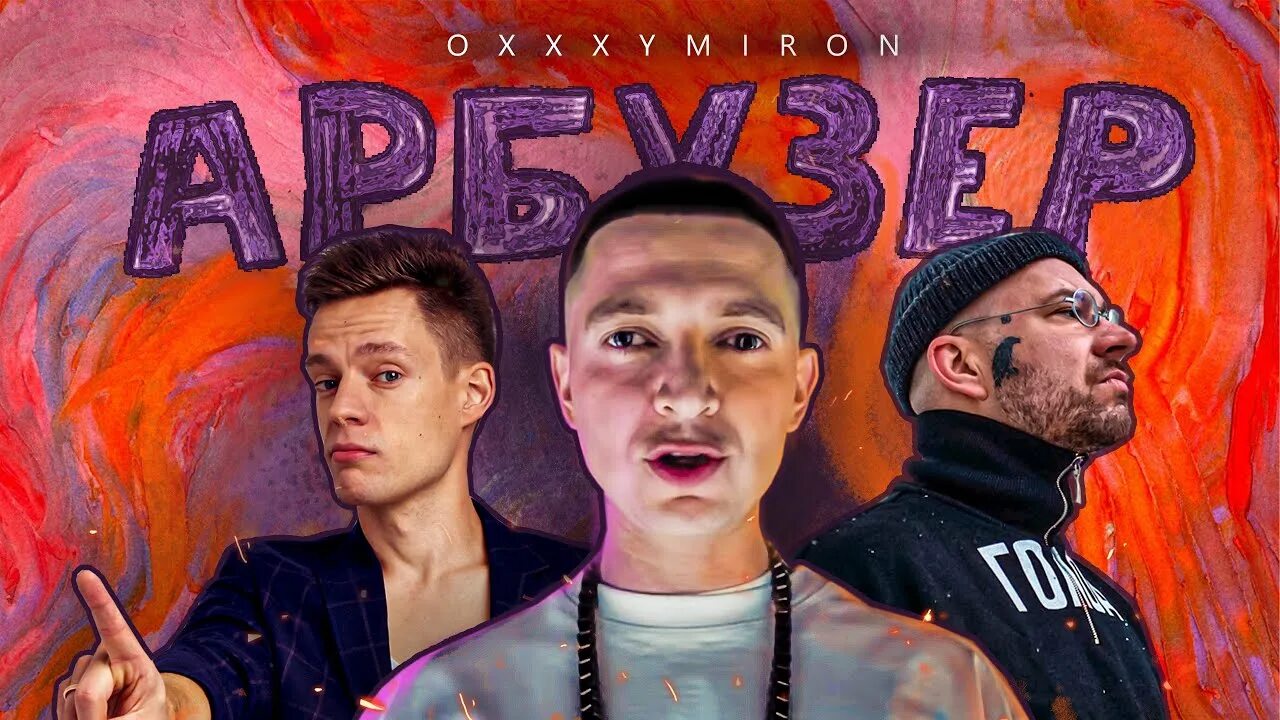 23 февраля оксимирон. Oxxxymiron ЦУНАМИ. Обложка микстейпа Оксимирона. Смутное время Оксимирон обложка. MIXXXTAPE III: Смутное время.