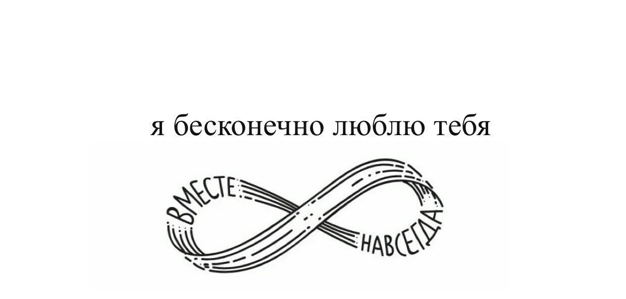 Конечно вечно. Люблю тебя бесконечно. люблю бесконечно. я люблю тебя бесконечно картинки. люблю тебя бесконечно стихи.