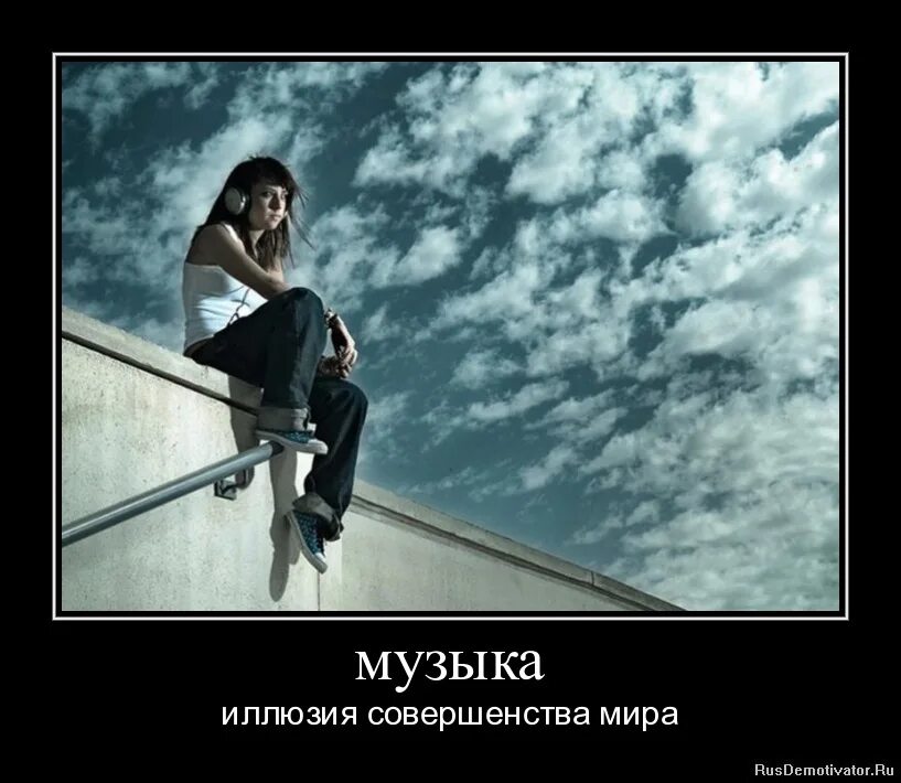Иллюзия совершенства содержание. Статусы с музыкой и картинками. статус про иллюзии. статус любовь-это иллюзия.. иллюзия демотиватор.