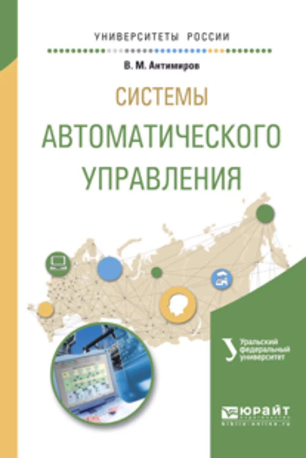 И. Автоматические системы управления книга. Автоматические системы учебник. Автоматические системы учебник. Системное управление книга.