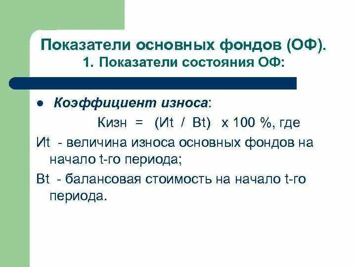 Коэффициент износа ос. Коэффициент износа основных фондов. статистика основных фондов. коэффициент изнашивания в норме составляет. коэффициент изнашивания белков.