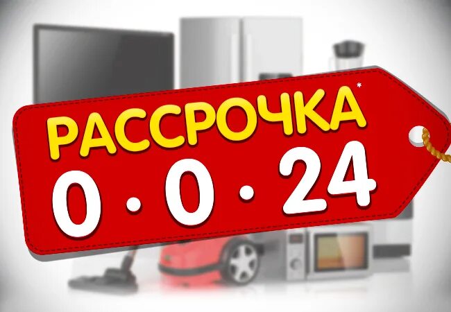 Рассрочка. Рассрочка 0%. Рассрочка 00 24. 0 0 24 Рассрочка баннер. Телефоны 0 0 24