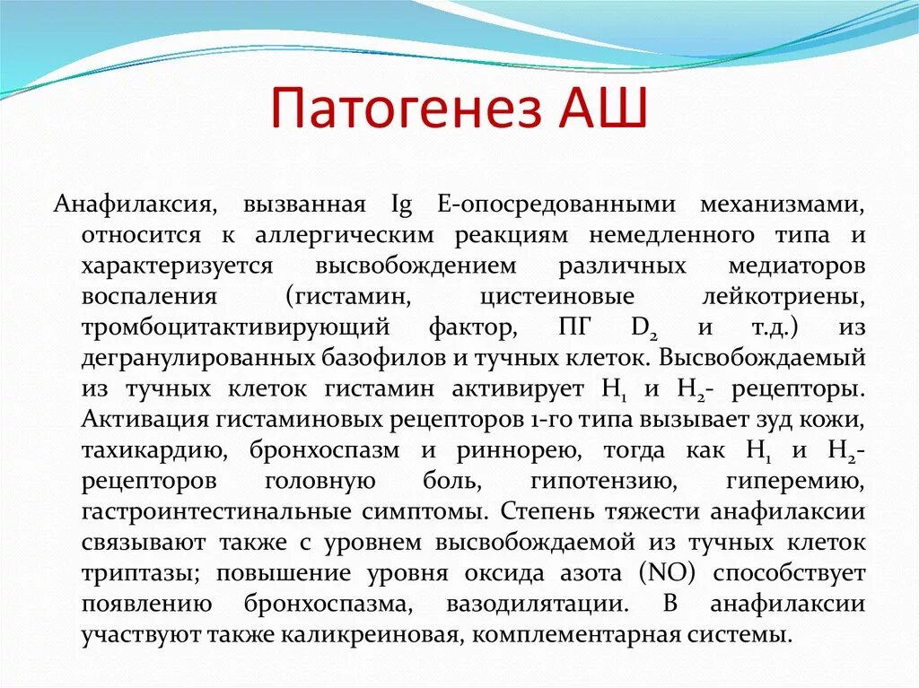 Патогенез анафилактического шока схема. Патогенез развития анафилактического шока. Анафилактический ШОК патогенез простыми словами. Патогенез симптомов анафилактического шока. Анафилактический шок патогенез