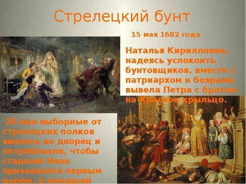 Стрелецкий бунт 1682. Стрелецкий бунт против Петра 1689. Стрелецкий бунт Софьи в 1689.