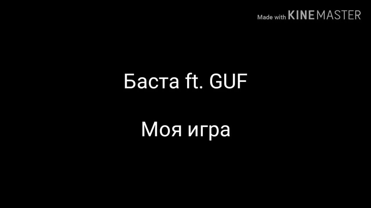 Бесплатная песня баста моя игра. Баста и Гуф моя игра. Моя игра Баста текст. Баста моя игра 2022. Слова песни моя игра Баста.