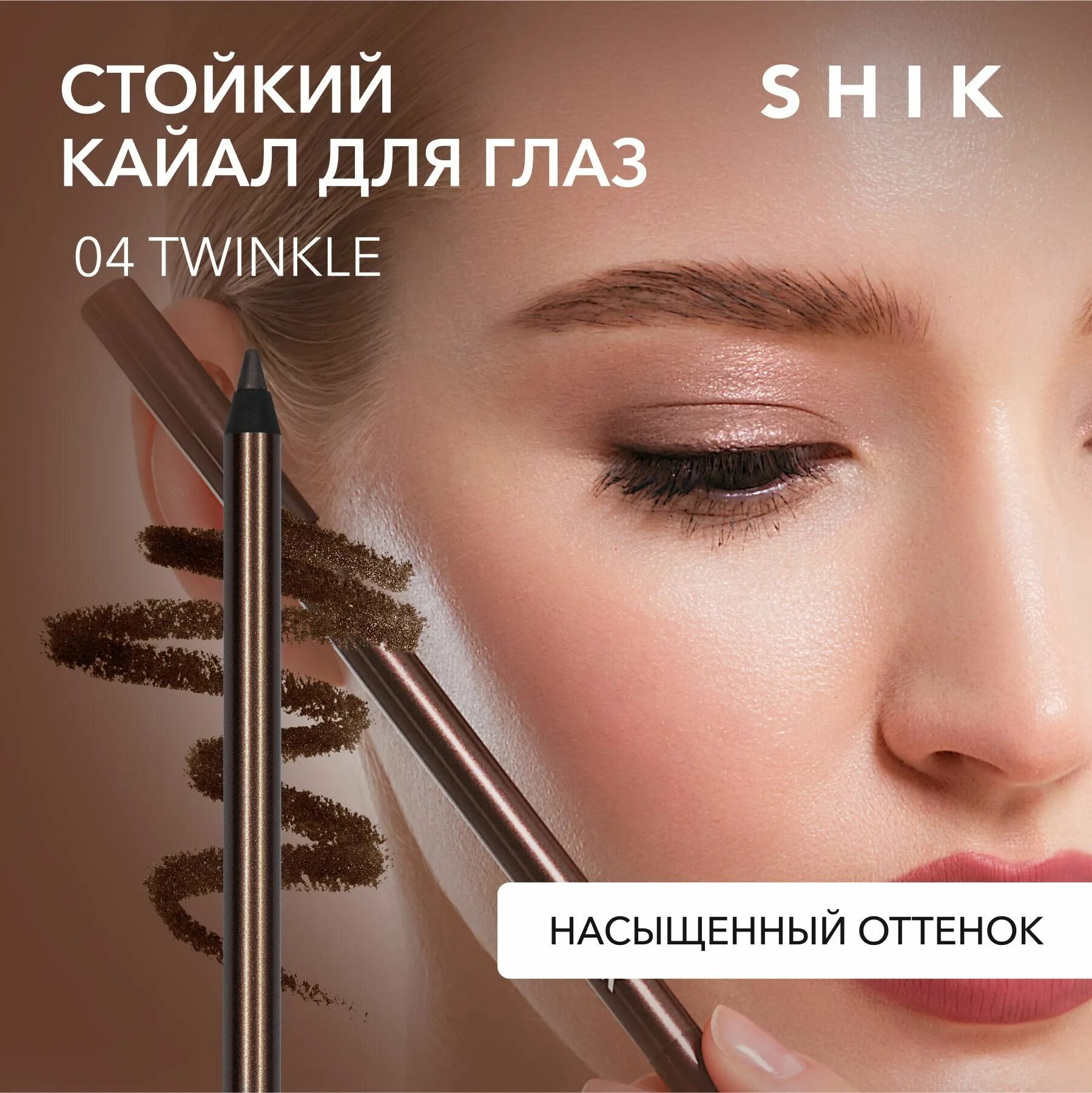 Shik карандаш для глаз kajal. Shik kajal. Shik каял черный. Каял shik. Shik kajal liner макокоо.