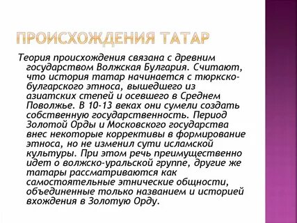 Происхождение татаров