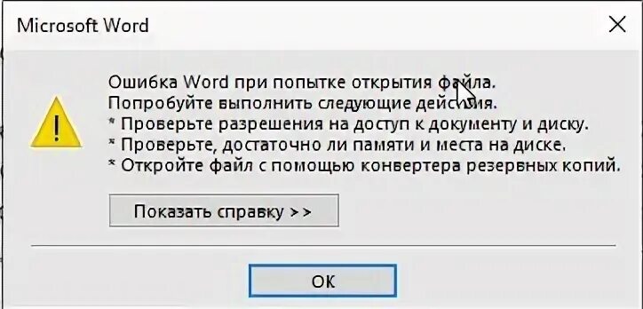 Произошла ошибка при открытии документа pdf. Ошибка при открытии файла word.