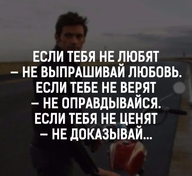 Если вам не верят цитаты. Не любят не выпрашивай любовь. Не верят не оправдывайся не. Если тебе не верят не оправдывайся. Почему меня не ценят