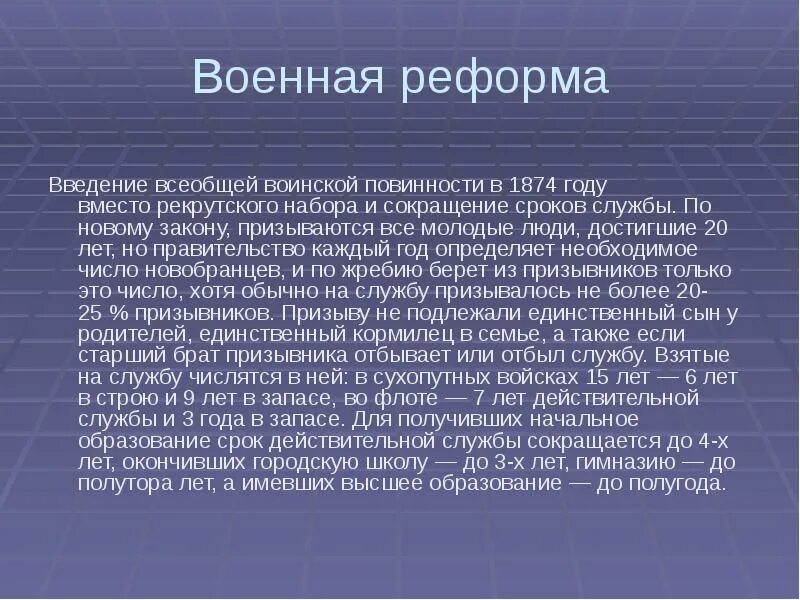 Введение всеобщей. Введение всеобщей воинской повинности в России. Введение всеобщей воинской повинности в Российской империи. 1874 Год Введение всеобщей воинской повинности.