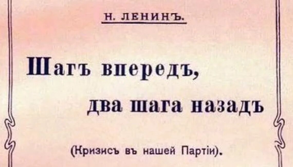 Делай шаг вперед 2. Один шаг вперед два шага назад Ленин. Шаг вперёд два шага назад. Один шаг назад два шага вперед. Шаг вперёд, два шага назад книга.