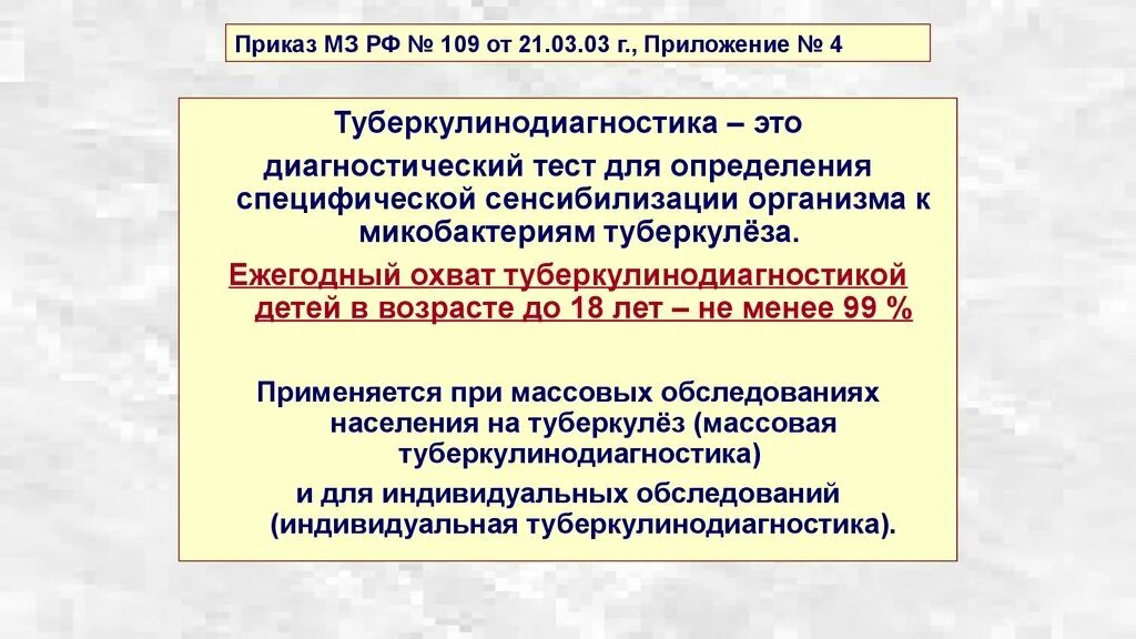 Туберкулинодиагностика у детей приказ. Приказ 109 туберкулинодиагностика. Туберкулинодиагностика у детей. Приказ туберкулез у детей туберкулинодиагностика.