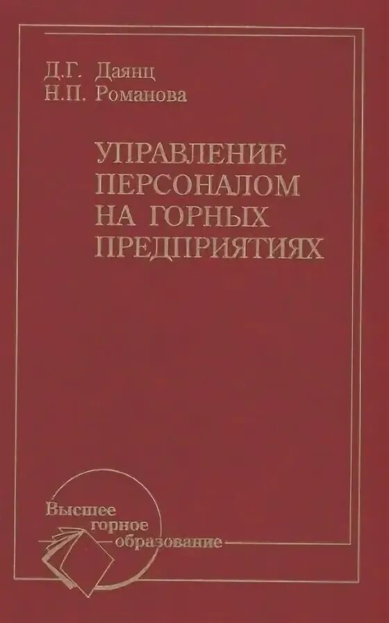 Попов е п. Учебники по маркшейдерии. Геодезия и маркшейдерия Попов Букринский. Букринский геометрия недр. История развития маркшейдерии.