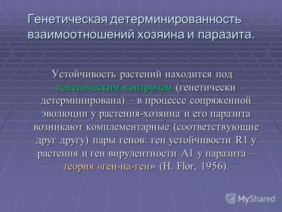 Генетическая детерминированность. Детерминированные признаки генетика. Детерминирующие гены это. Генетическая устойчивость. Генетический контроль развития растений животных и человека