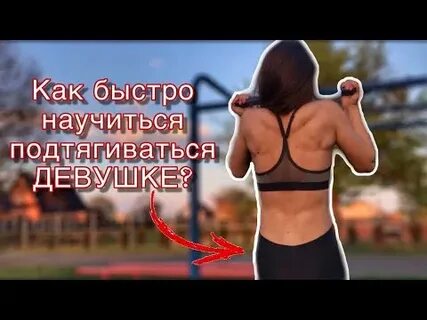 Как подтягиваться с нуля девушке