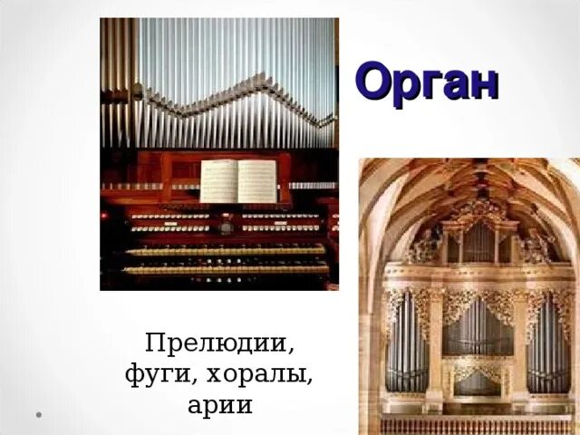 Орган фуга. Органная прелюдия Баха. Органная фуга. Органные произведения названия.